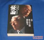 日文会话孤本 忧国 対谈日本はいま何を考えなおすべきか 松下幸之助/盛田昭夫  松下幸之助，盛田昭夫著PHP出版 绝版好评企业巨头产业教育文化经济文明救国论并非军事右倾军国侵略救国论提出日本救国新国策