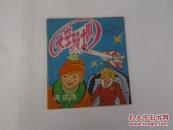 太空骑士队——调皮蛋