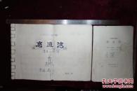 九十年代，油印本，七场现代眉户剧、七场现代戏曲，《磨道湾》各一本
