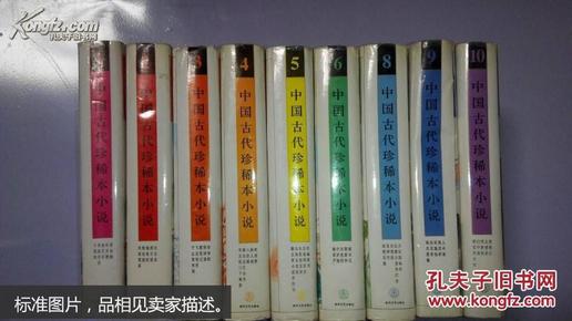 中国古代珍稀本小说.（ 1-10册全 ）硬精装带护封、1994年一版一印、印刷10000册