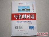 与名师对话 新课标高中跟踪优化训练 语文 必修4 教师用书 带光盘