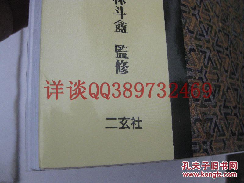 03：全国包快递：西泠副社长刘江签名手迹一页：从日本带回来的：日本正版:二玄社篆书隶书本品名精选《吴昌硕》 （旁边有运笔顺序图、见照片）（正版假一赔十、行草、铜板纸彩印、带译文）