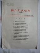 群众文化信息（第五期）【温岭县联树乡群众文化发展的新趋向、富阳县文化馆举办全县小型戏剧赛演、三门县业余越剧清唱大奖赛揭晓等】