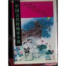 中国古代珍稀本小说.（ 1-10册全 ）硬精装带护封、1994年一版一印、印刷10000册