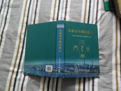 阜新市少数民族志（16开精装） 2010年1版1印 印数1500册