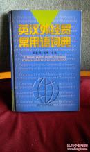 英汉外经贸常用语词典