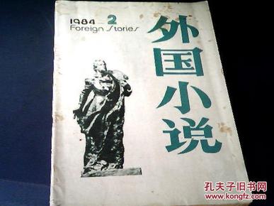 外国小说1984年第3期