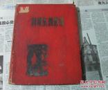 刘岘木刻选集 ：精装：1950年刊： 仅印1000册 孔网独本