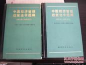 中国经济管理政策法令选编 1979年1月-1983年6月 上下全 精装