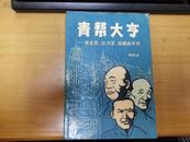 青帮大亨——黄金荣、杜月笙、张啸林外传（无字无章／非馆藏／一版一印）