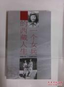 一个女兵的西藏人生   签名本