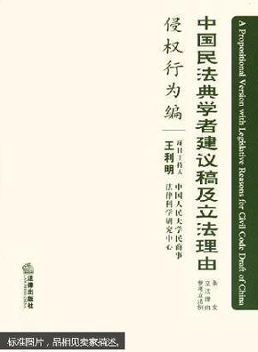 中国民法典学者建议稿及立法理由.侵权行为编