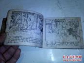 连环画：《匪巢覆灭》1980年9月1版1印