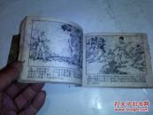 连环画：《匪巢覆灭》1980年9月1版1印