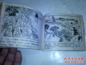 连环画：《匪巢覆灭》1980年9月1版1印