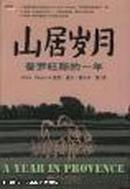 （新世界生活译丛）山居岁月：普罗旺斯的一年（98年1版1印，私藏完整）