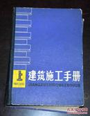 建筑施工手册（上)