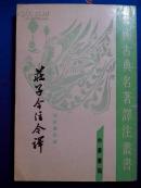 荘子今注今译(中)竖版繁体