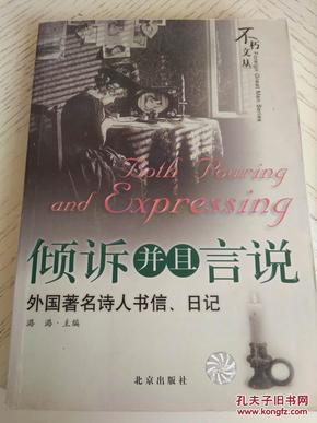 倾诉并且言说---外国著名诗人书信、日记