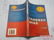 不同类型语言的称呼体系：俄汉对比研究（作者王金玲签赠本）