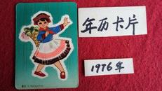 年历卡-1976年（维吾尔族，彝族，朝鲜族，藏族)四张合售