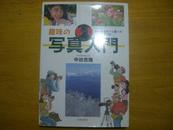 趣味の写真 入門―ひと味ちがった撮 り方上手な使い方 日文原版書