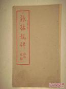 《张猛龙碑》（上海大众书局.折页）