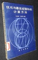 优化与最优控制中的计算方法【省图藏书，有印章、编号】