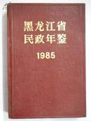 黑龙江省民政年鉴（1985.1986）