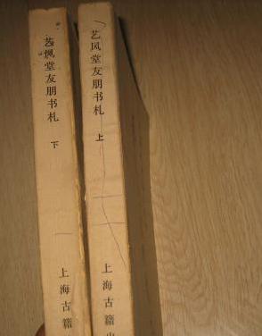 【80年代精品】艺风堂友朋书札 （品相完美，两册全）