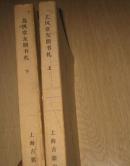【80年代精品】艺风堂友朋书札 （品相完美，两册全）