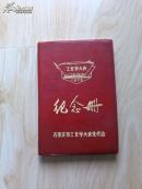 工业学大庆---纪念册