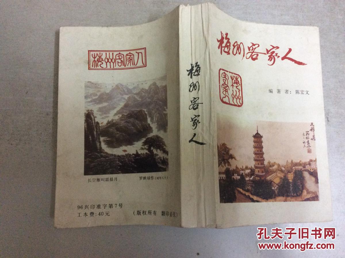 点击查看原图 梅州客家人(有正误表)