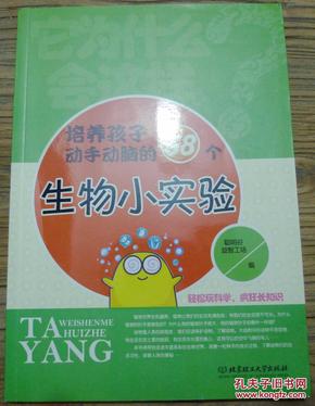 培养孩子动手动脑的58个生物小实验