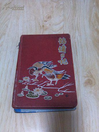 锦绣日记