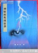 神秘的鬼魂世界:中国鬼文化探秘