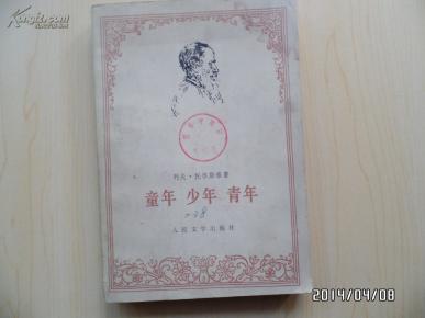 童年  少年  青年