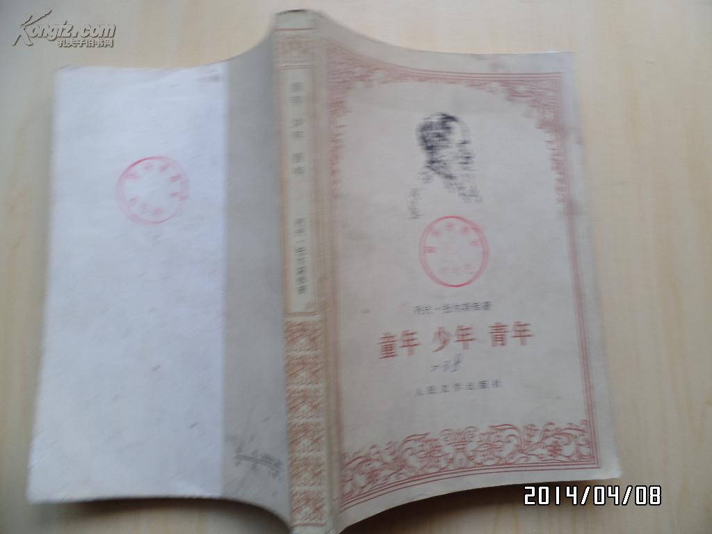 童年  少年  青年