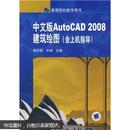 中文版AutoCAD 2008建筑绘图（含上机指导）