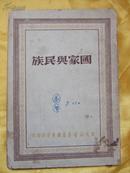 国家与民族（1949年一版一印）