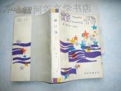 当代美国文学--第二代 （1986年1版1印 仅印5300册）