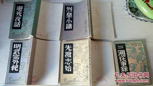 【中国历史研究资料丛刊】(中国内乱外祸历史丛书) 避戎夜话 先拨志史 烈皇小识 虎口余生记 三湘从事录 明武宗外记 东南记事  东行三录 信及录 合售  根据神州国光社影印