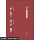 中国艺术文献丛刊：书史会要·续书史会要（繁体竖排版）