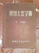 《实用大众字典》/1949年苏南新华书店印行.