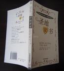 圣地家书——一位父亲笔下的生命感悟（美）闻道乐，2005年初版，扉页上缺一小角，    C——3右