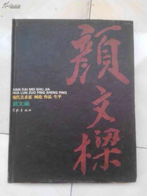 颜文樑（现代美术家・画论・作品・生平）