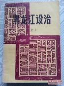 黑龙江设治 上册 伪满皇帝溥仪关于设置鸡宁县的赦令等史料