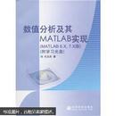 数值分析及其MATLAB实现（MATLAB6.X/7.X版）（不附光盘）