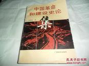 中国革命和建设史论集  作者郭德宏签名本