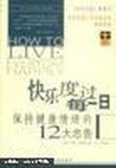 快乐度过每一日:保持健康情绪的12大忠告